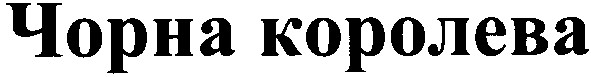 чорна королева