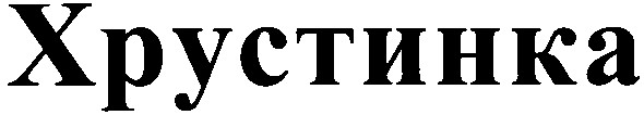 хрустинка