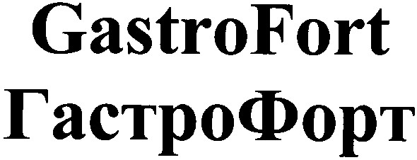 гастрофорт