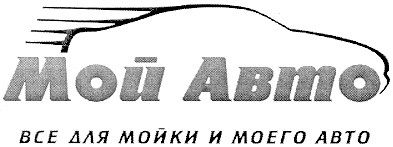 все для мойки моего авто