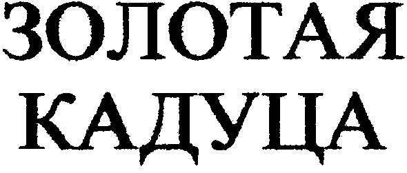 золотая
