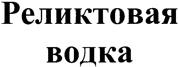 реликтовая