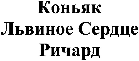львиное сердце