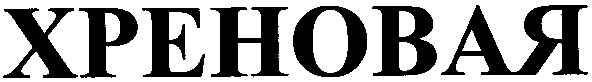 хреновая