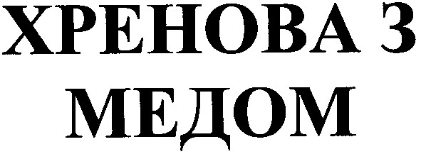 хренова з медом