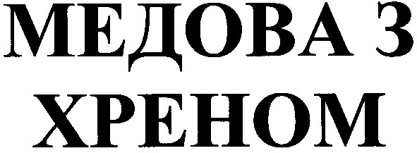медова з хреном