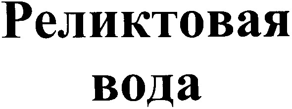 реликтовая