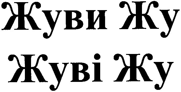 жуві жу
