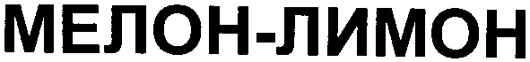 мелон-лимон
