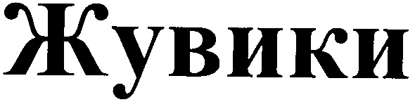 жувики