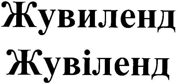 жувіленд
