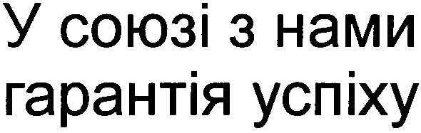 у союзі з нами гарантія успіху