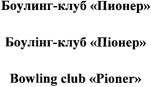 боулинг-клуб пионер