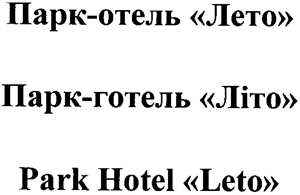 парк-готель літо