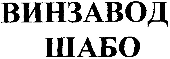 винзавод