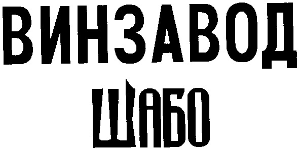 винзавод