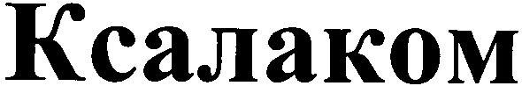 ксалаком