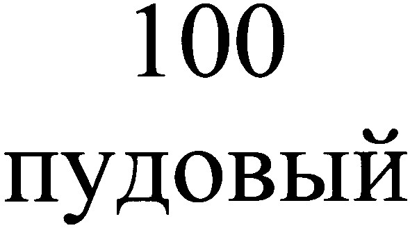 пудовый