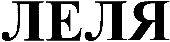 леля