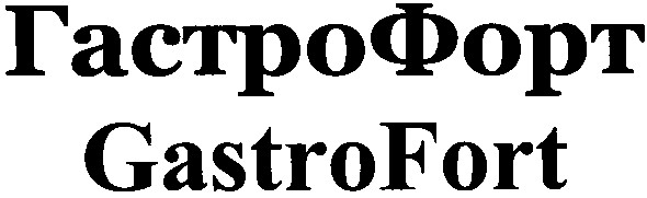 гастрофорт
