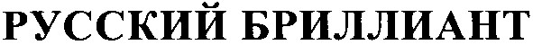 русский бриллиант