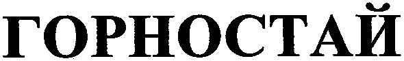 горностай