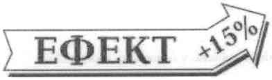 ефект +15%