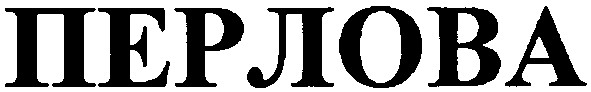 перлова