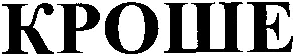 кроше