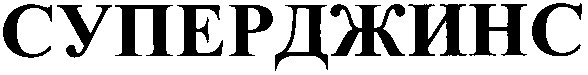 суперджинс