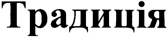 традиція