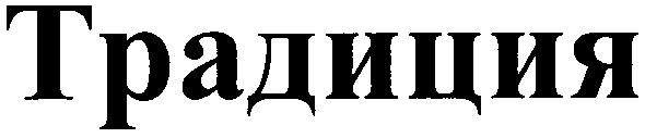 традиция