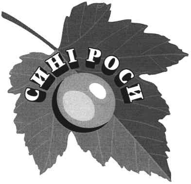 сині роси