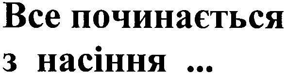 все починається з насіння ...