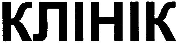 клінік