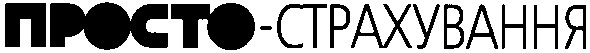 просто-страхування