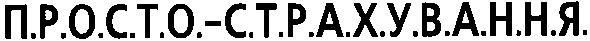 просто-страхування