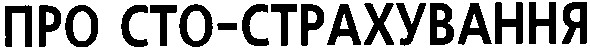 про сто-страхування