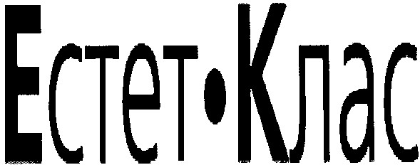 естет-клас