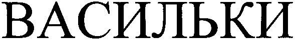 васильки