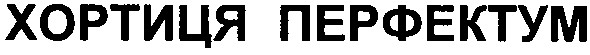 хортиця перфектум