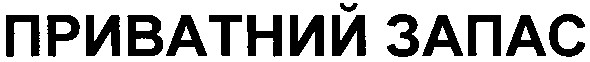 приватний запас
