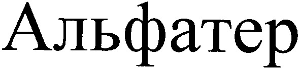 альфатер