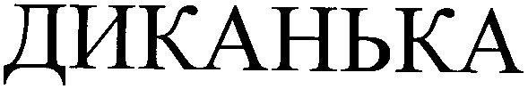 диканька