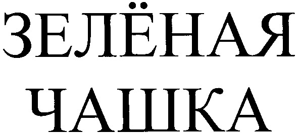 зелёная