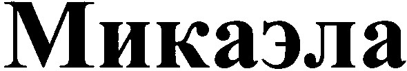 микаэла