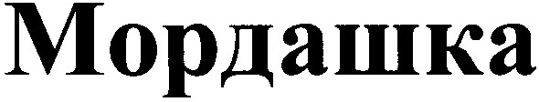мордашка