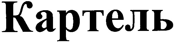 картель