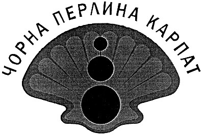 чорна перлина карпат