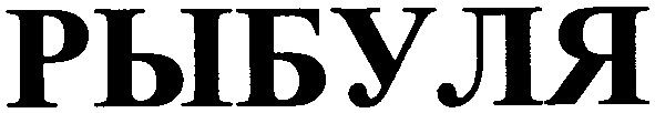 рыбуля